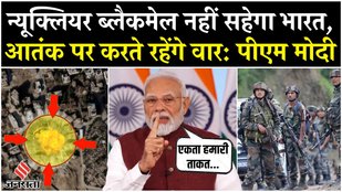 PM Modi Nation Address: Operation Sindoor पर बोले पीएम मोदी, कहा-न्यूक्लियर ब्लैकमेल नहीं सहेगा भारत
