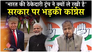 India-Pakistan Tension: सीजफायर समझौते पर भड़की कांग्रेस, गहलोत ने पूछा-ट्रंप ने क्यों ठेकेदारी...