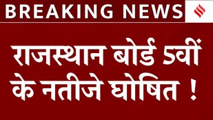 RBSE 5th Result 2025: राजस्थान बोर्ड ने 5वीं का रिजल्ट किया जारी, जानें कैसे रहे नतीजे