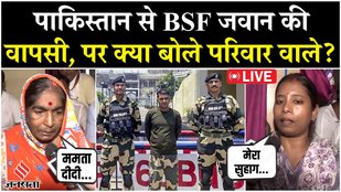 BSF Soldiers Returns From Pakistan: 20 दिन बाद पाकिस्तान से लौटा BSF जवान, घर में खुशी का माहौल!