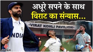 Virat Kohli Retirement From Test Cricket: टेस्ट में 770 रन बनाने से चूक गए विराट कोहली | Cricket