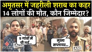Amritsar Liquor Tragedy: जहरीली शराब पीने से 14 लोगों की मौत, 6 की हालत गंभीर...क्या बोला प्रशासन?