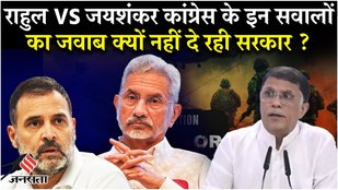 Operation Sindoor के बाद S. Jaishankar से क्यों भिड़े Rahul Gandhi, आखिर क्यों उठ रहे हैं अब सवाल ?