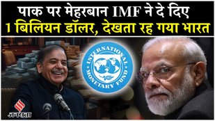 Pakistan पर फिर मेहरबान हुआ IMF, कर दी पैसों की बारिश की, कुछ नहीं कर सका भारत