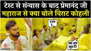 Virat Kohli Retirement: संन्यास के बाद Anushka के साथ Virat पहुंचे Vrindavan | Premanand Ji Maharaj
