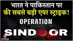 Operation Sindoor: Pakistan और POK के अंदर भारत का ऑपरेशन सिंदूर, आतंकियों के नौ ठिकाने बर्बाद