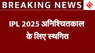 Breaking News: BCCI's big decision amid India-Pakistan tension | IPL 2025 season postponed indefinitely