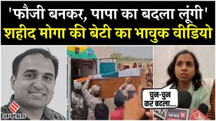 India-Pakistan Ceasefire: शहीद Surendra Moga की बेटी का भावुक वीडियो, कहा- पापा का बदला लूंगी