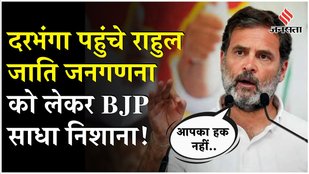 Rahul Gandhi Bihar Visit: दरभंगा में गरजे राहुल गांधी, BJP पर जमकर साधा निशाना