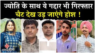 Jyoti Malhotra के साथ देश के 8 गद्दार और गिरफ्तार, इनके चैट देख उड़े जाएंगे आपके भी होश