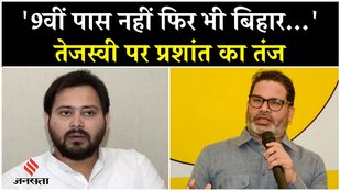 Bihar Election 2025:Lalu- Tejashwi पर प्रशांत किशोर का तंज, कहा- 9वीं फेल हैं फिर भी CM बनाना है