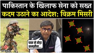 India PAK Conflict: पाक ने तोड़ा Ceasefire, MEA विदेश सचिव मिस्री ने कहा, सख्ती से निपट रही सेना