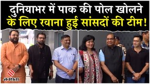 India's All Party Delegation: Pakistan की पोल खोलने निकले सांसद, TMC Abhishek Banerjee भी शामिल