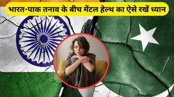 भारत-पाक तनाव के कारण मेंटल हेल्थ पर कैसा पड़ सकता है असर, एक्सपर्ट्स से जानिए कैसे रखें ख्याल