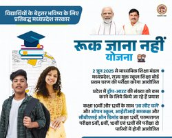 MPSOS Ruk Jana Nahi Exam Date: एमपी बोर्ड 10वीं 12वीं में फेल हुए छात्रों को पास होने का मौका, दोबारा कब हो रही परीक्षा?