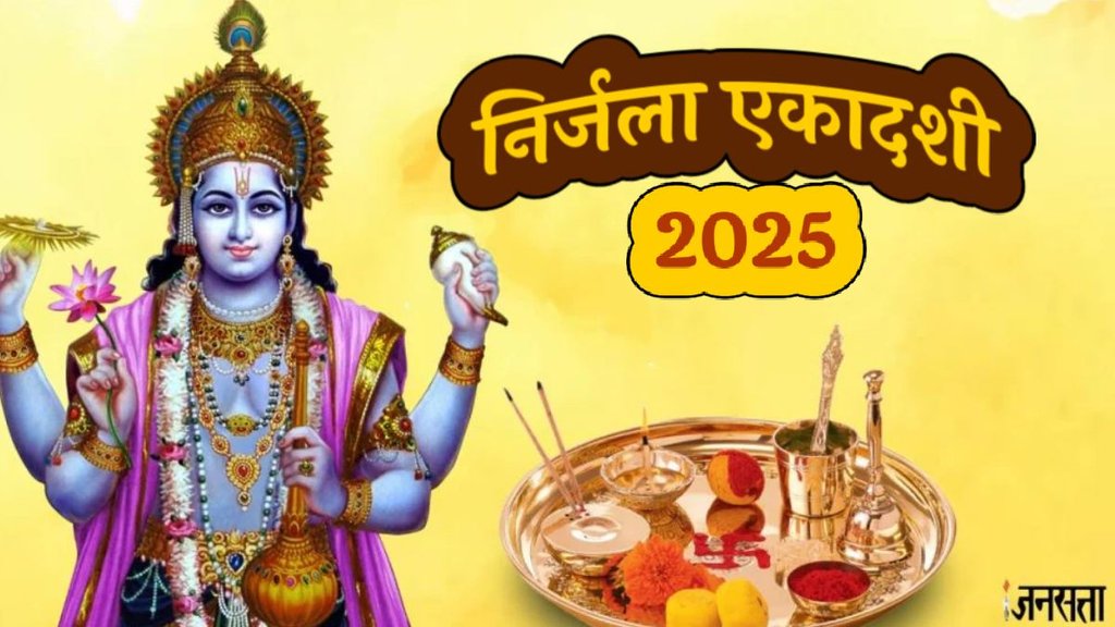 Nirjala Ekadashi, Nirjala Ekadashi 2025, Nirjala Ekadashi 2025 date, Nirjala Ekadashi bhadra kaal, Nirjala Ekadashi vrat timing, Nirjala Ekadashi shubh muhurat, Nirjala Ekadashi puja vidhi, kab hai Nirjala Ekadashi, bheemsaini ekadashi 2025, निर्जला एकादशी, निर्जला एकादशी 2025, निर्जला एकादशी 2025, विष्णु जी आरती, om jai jagdish lyrics