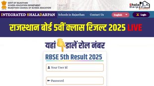 राजस्थान बोर्ड 5वीं क्लास रिजल्ट 2025, आरबीएसई 5वीं रिजल्ट 2025, राजस्थान बोर्ड रिजल्ट 2025, आरबीएसई रिजल्ट 2025
