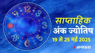 ank jyotish shastra, ank jyotish ka chart, mulank jyotish, mulank chart, numerology forecast 2025, weekly numerology horoscope may, saptahik ank jyotish 19 To 25 May 2025, weekly numerological horoscope, weekly ank jyotish, weekly numerology horoscope, weekly numerological horoscope, weekly ank jyotish, अंक ज्योतिष साप्ताहिक राशिफल, weekly numerology in hindi, अंक ज्योतिष राशिफल 19 से 25 मई 2025