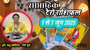 Tarot Card Reading, Tarot Card Reading weekly, Saptahik Rashifal, weekly horoscope, Tarot Card Rashifal,Tarot Card Reading, , tarot card reading january 1 to 7 june 2025, weekly tarot horoscope in hindi, weekly horoscope 1 to 7 june 2025, tarot weekly horoscope, साप्ताहिक टैरो राशिफल 1 से 7 जून 2025, ,साप्ताहिक राशिफल, टैरो कार्ड राशिफल, साप्ताहिक टैरो कार्ड राशिफल, वीकली टैरो कार्ड, tarot horoscope june 2025