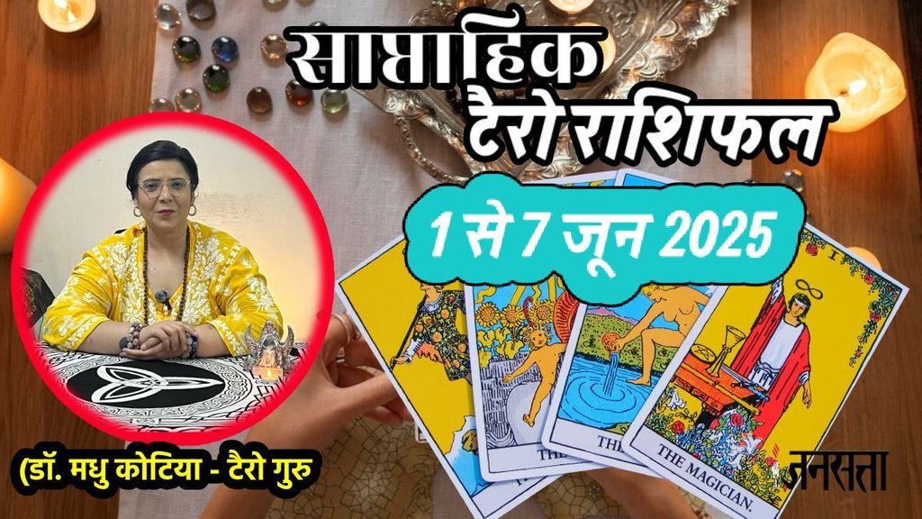 Tarot Card Reading, Tarot Card Reading weekly, Saptahik Rashifal, weekly horoscope, Tarot Card Rashifal,Tarot Card Reading, , tarot card reading january 1 to 7 june 2025, weekly tarot horoscope in hindi, weekly horoscope 1 to 7 june 2025, tarot weekly horoscope, साप्ताहिक टैरो राशिफल 1 से 7 जून 2025, ,साप्ताहिक राशिफल, टैरो कार्ड राशिफल, साप्ताहिक टैरो कार्ड राशिफल, वीकली टैरो कार्ड, tarot horoscope june 2025