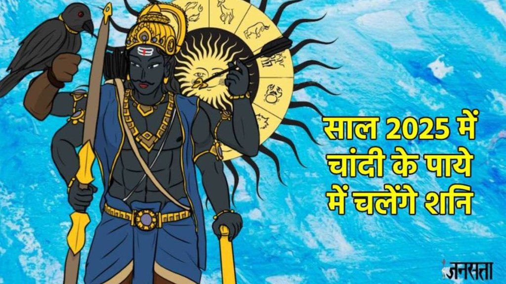 Shani Dev, shani gochar 2025, shani in meen 2025, lucky zodiac signs, shani ka paya in 2025, shani ka chandi ka paya, shani ka rajat paya, shani chandi paya in kundli, शनि का चांदी पाया, शनि का रजत पाया, Remedies for Planet Saturn, shani sade sati upay,