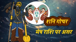 Shani Gochar, Shani Gochar 2025, saturn transit in pisces impact, shani gochar 2025 meen rashi impact, shani gochar 2025 impact in mesh, mesh rashi me shani ka prabhav, mesh rashifak 2025-2027, Shani sade sati 2025 which rashi, aries zodiac signs, shani sade sati 2025, mesh shani sade sati, शनि गोचर 2025, शनि का मीन राशि में गोचर, शनि गोचर का प्रभाव, शनि गोचर का मेष राशि में प्रभाव, shani gochar asar upay, shash rajyog, shani sade sati upay