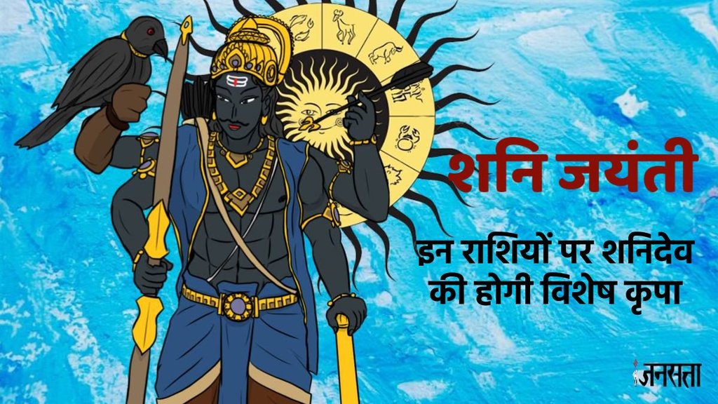 shani jayanti 2025, shani jayanti 2025 date, shani jayanti 2025 kab hai, shani jayanti 20205 horoscope, shani jayanti 2025 rashifal, शनि जयंती 2025, शनि जयंती 2025 कब है, शनि जयंती 2025 की डेट, shani jayanti 2025 date and shubh muhurat, shani jayanti kab manayenge
