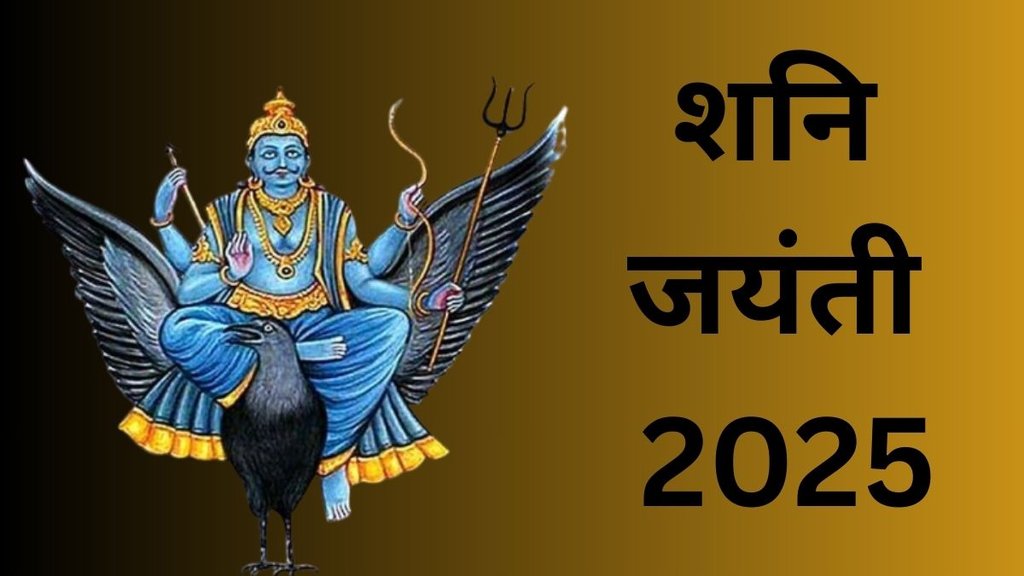 shani jayanti 2025, shani jayanti 2025 upay, shani jayanti 2025 totke, shani jayanti 2025 Astro remedies, shani jayanti 2025 tithi, shani jayanti 2025 date, when is shani jayanti 2025, shani jayanti 2025 rashi upay, shani jayanti par rashi anusar kare upay, shani jayanti astro tips