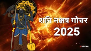 shani gochar 2025, shani nakshatra gochar 2025, shan in uttarabhadrapada nakshatra 2nd stage, saturn nakshatra transit 2025, saturn transit 2025, saturn nakshatra transit 2025 positive impact, शनि नक्षत्र परिवर्तन 2025, शनि का उत्‍तराभाद्रपद नक्षत्र के दूसरे पद में प्रवेश, saturn enters into uttarabhadrapada nakshatra 2nd stage, shani nakshatra gochar 2025, शनि नक्षत्र गोचर 2025
