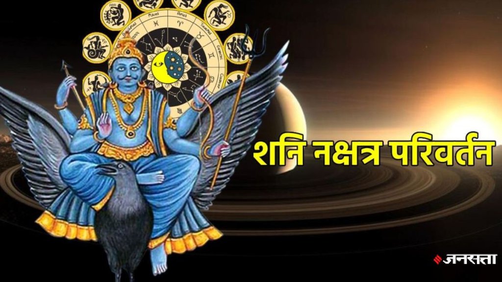 shani gochar 2025, shani transit 2025, shani uttarashada nakshatra, shani uttarashada nakshatra 2nd stage, shani gochar positive impact, shani gochar positive effect, shani gochar 2025, saturn transit 2025, Saturn Transit, Shani Dev enter uttarashada Nakshatra, uttarashada Nakshatra, uttarashada Nakshatra kya he, shani transit, shani gochar, शनि गोचर, उत्तरा भाद्रपद नक्षत्र, Shani Nakshatra Parivartan 2025 kab hai,