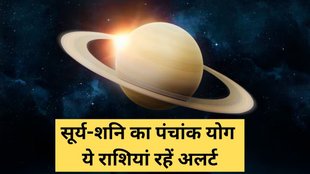Surya Shani Yuti, Shani Surya Panchank Yog 2025, Shani Surya Gochar Kab Hai, Surya Shani Yuti Effects on Zodiac Sign, Surya Shani Yuti 2025, Surya Shani Yuti Negative Impact on These Zodiac Signs, Surya Shani Yuti ki Unlucky Rashiya