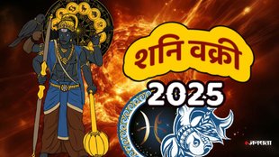 Shani Gochar 2025, shani vakri, shani vakri 2025, shani vakri kab honge, shani vakri in meen rashi, saturn retrograde in pisces, shani vakri effect, शनि वक्री, शनि वक्री जुलाई 2025, शनि वक्री कब होंगे, शनि वक्री का प्रभाव, मीन राशि में शनि वक्री, may horoscope 2025