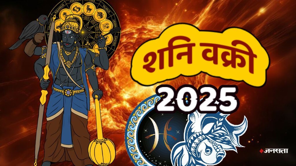 Shani Gochar 2025, shani vakri, shani vakri 2025, shani vakri kab honge, shani vakri in meen rashi, saturn retrograde in pisces, shani vakri effect, शनि वक्री, शनि वक्री जुलाई 2025, शनि वक्री कब होंगे, शनि वक्री का प्रभाव, मीन राशि में शनि वक्री, may horoscope 2025
