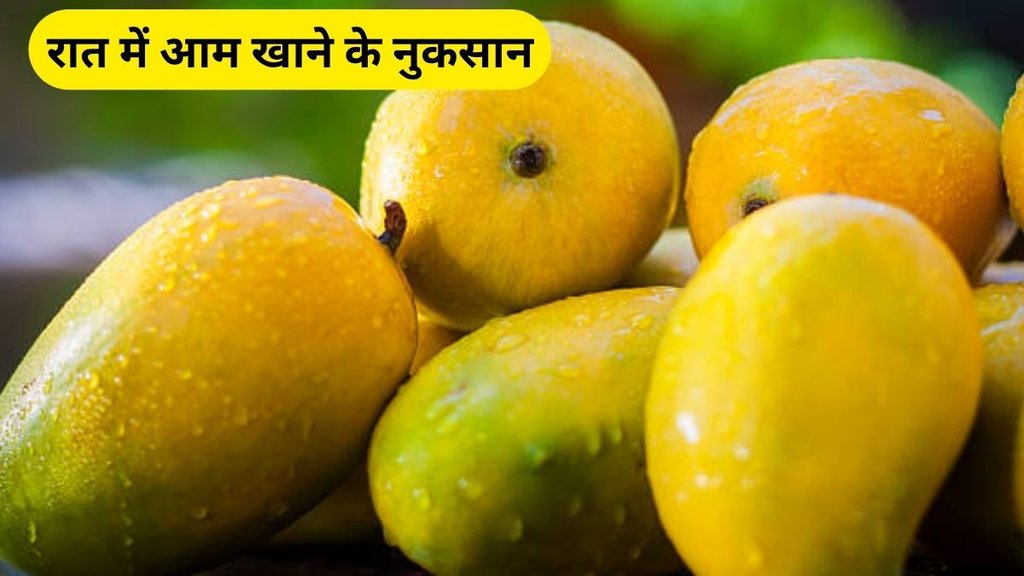 5 side effects of eating mango at night, mango side effects, raat me aam khane ke nuksan, raat me aam khane ke nuksan in hindi, aam khane ke nuksan