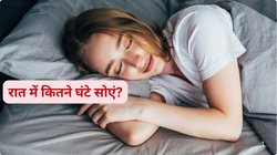 क्या बेहतर है, 6 या 8 घंटे की रात की नींद? विज्ञान क्या कहता है आपके नींद पैटर्न पर, उम्र के मुताबिक कितना सोना चाहिए देखिए चार्ट में