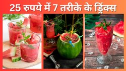 25 रुपये के तरबूज से बनाएं 7 तरह की ड्रिंक्स, यहां जानिए रेसिपी
