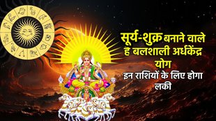 surya gochar 2025, shukra gochar 2025, venus gochar 2025, surya shukra yuti 2025, sun venus Ardhakedra yog, Ardhakedra yog, Ardhakedra Drashti, Ardhakedra yog in kundli, Ardhakedra kaise bnta hai, Ardhakedra kya hai, सूर्य गोचर 2024, शुक3 गोचर 2025, अर्ध्य केंद्र योग 2025, Religion news, Religion news in hindi, astro news, astrology