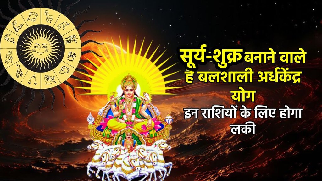 surya gochar 2025, shukra gochar 2025, venus gochar 2025, surya shukra yuti 2025, sun venus Ardhakedra yog, Ardhakedra yog, Ardhakedra Drashti, Ardhakedra yog in kundli, Ardhakedra kaise bnta hai, Ardhakedra kya hai, सूर्य गोचर 2024, शुक3 गोचर 2025, अर्ध्य केंद्र योग 2025, Religion news, Religion news in hindi, astro news, astrology
