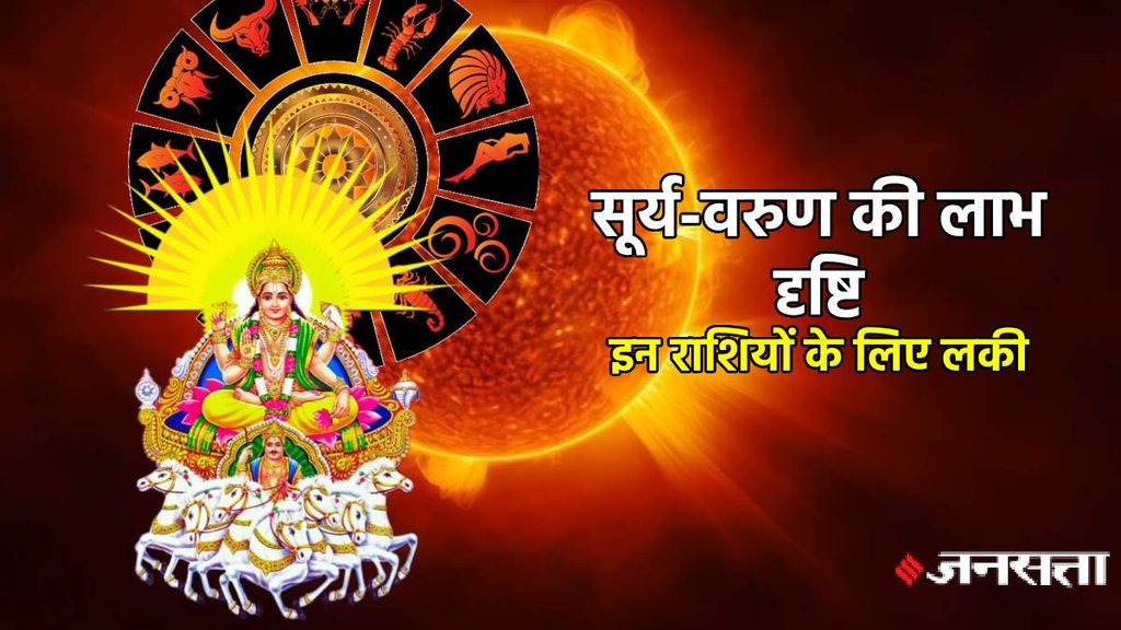 Surya Gochar 2025, vran gochar 2025, sun vrau yuti 2025, Neptune gochar 2025, Labh Drishti Yog horoscope, Labh Drishti Yog rashifal, surya vrun Labh Drishti Yog, june horoscope 2025, grah gochar june 2025 horoscope, Neptune and sun make triekadash yog, सूर्य-वरुण की लाभ दृष्टि, लाभ दृष्टि योग, सूर्य और वरुण त्रिएकादश योग, त्रिएकादश योग