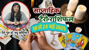 Tarot Card Reading, Tarot Card Reading weekly, Saptahik Rashifal, weekly horoscope, Tarot Card Rashifal,Tarot Card Reading, , tarot card reading january 18 to 24 may, weekly tarot horoscope in hindi, weekly horoscope 18 to 24 May 2025, tarot weekly horoscope, साप्ताहिक टैरो राशिफल 18 to 24 मई 2025, ,साप्ताहिक राशिफल, टैरो कार्ड राशिफल, साप्ताहिक टैरो कार्ड राशिफल, वीकली टैरो कार्ड,