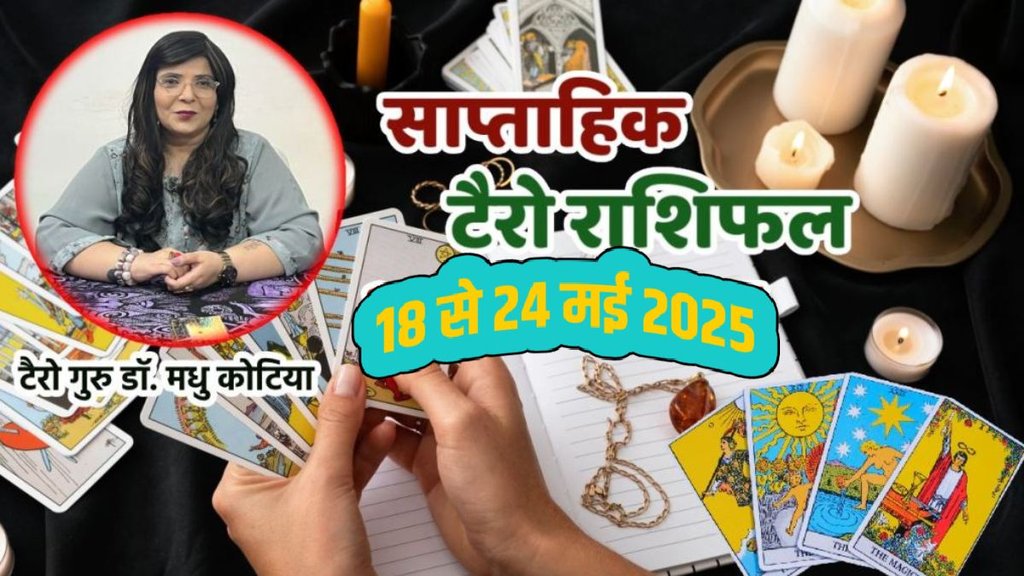 Tarot Card Reading, Tarot Card Reading weekly, Saptahik Rashifal, weekly horoscope, Tarot Card Rashifal,Tarot Card Reading, , tarot card reading january 18 to 24 may, weekly tarot horoscope in hindi, weekly horoscope 18 to 24 May 2025, tarot weekly horoscope, साप्ताहिक टैरो राशिफल 18 to 24 मई 2025, ,साप्ताहिक राशिफल, टैरो कार्ड राशिफल, साप्ताहिक टैरो कार्ड राशिफल, वीकली टैरो कार्ड,