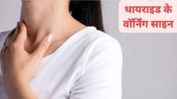 World Thyroid Day 2025: महिलाओं को ही थायराइड क्यों अधिक होता है, एक्सपर्ट ने बताया इन 5 पोषक तत्वों को आहार में शामिल करना होगा फायदेमंद