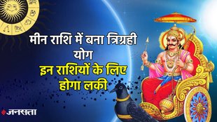 Shani gochar 2025, shani in meen 2025, shukra gochar 2025, chandra gochar, shani shukra chandra make Trigrahi Yog, Trigrahi Yog 2025, kaise bnta hai Trigrahi Yog, Trigrahi Yog in kundali, Trigrahi Yog kya hai, त्रिग्रही योग