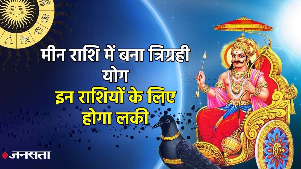 Shani gochar 2025, shani in meen 2025, shukra gochar 2025, chandra gochar, shani shukra chandra make Trigrahi Yog, Trigrahi Yog 2025, kaise bnta hai Trigrahi Yog, Trigrahi Yog in kundali, Trigrahi Yog kya hai, त्रिग्रही योग Shani gochar 2025, shani in meen 2025, shukra gochar 2025, chandra gochar, shani shukra chandra make Trigrahi Yog, Trigrahi Yog 2025, kaise bnta hai Trigrahi Yog, Trigrahi Yog in kundali, Trigrahi Yog kya hai, त्रिग्रही योग