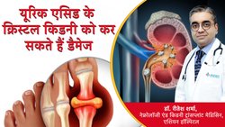 यूरिक एसिड के क्रिस्टल Kidney को भी पहुंचाते हैं नुकसान, इस अज़ाब से तत्काल निपटना है जरूरी, डॉक्टर से जानें Uric Acid से बचाव
