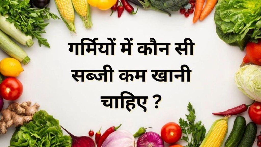 Capsicum, Potato, Cabbage, garmi mai konsi sabzi nahi khani chahiye, garmi me konsi sabji nahi khani chahiye, which vegetable should not be eaten in summer