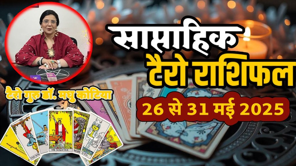 Tarot Card Reading, Tarot Card Reading weekly, Saptahik Rashifal, weekly horoscope, Tarot Card Rashifal,Tarot Card Reading, , tarot card reading january 25 To 31 may 2025, weekly tarot horoscope in hindi, weekly horoscope 25 To 31 May 2025, tarot weekly horoscope, साप्ताहिक टैरो राशिफल 2 5 से 31 मई 2025, ,साप्ताहिक राशिफल, टैरो कार्ड राशिफल, साप्ताहिक टैरो कार्ड राशिफल, वीकली टैरो कार्ड, tarot horoscope june 2025