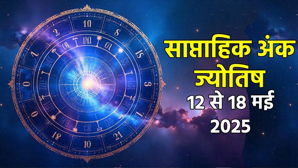 ank jyotish shastra, ank jyotish ka chart, mulank jyotish, mulank chart, numerology forecast 2025, weekly numerology horoscope may, saptahik ank jyotish 12 To 18 May 2025, weekly numerological horoscope, weekly ank jyotish, weekly numerology horoscope, weekly numerological horoscope, weekly ank jyotish, अंक ज्योतिष साप्ताहिक राशिफल, weekly numerology in hindi, अंक ज्योतिष राशिफल 12 से 18 मई 2025
