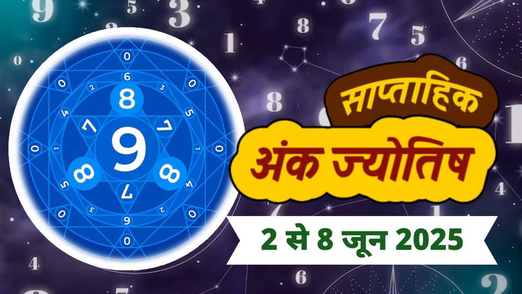 ank jyotish shastra, ank jyotish ka chart, mulank jyotish, mulank chart, numerology forecast 2025, weekly numerology horoscope june, saptahik ank jyotish 2 to 8 june June 2025, weekly numerological horoscope, weekly ank jyotish, weekly numerology horoscope, weekly numerological horoscope, weekly ank jyotish, अंक ज्योतिष साप्ताहिक राशिफल, weekly numerology in hindi, अंक ज्योतिष राशिफल 2 से 8 जून 2025