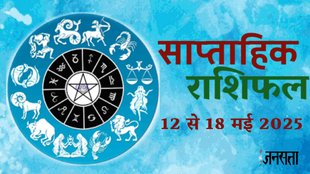 Weekly horoscope, saptahik horoscope, weekly rashifal, March weekly horoscope 2025,weekly horoscope 12 To 18 May 2025, weekly horoscope for all zodiac signs, horoscope for all zodiac, Weekly Horoscope in Hindi, Horoscope 12 To 18 May 2025, Weekly Horoscope May 2025, weekly horoscope May 2025, Horoscope for May 2025, May horoscope 2025, Rashifal of May 2025, Horoscope for 12 To 18 May 2025, saptahik rashifal, saptahik rashifal 12 To 18 May 2025, shani gochar 2025, gaj laxmi yog, Laxmi Narayan Yog,guru gochar 2025, rahu gochar 2025, ketu gochar 2025, jadtva yog in kundli, jupiter in Mithun, gaj kesari yog, malvya rajyog, budhaditya yog, shukra aditya yoga. साप्ताहिक राशिफल 12 से 18 मई 2025